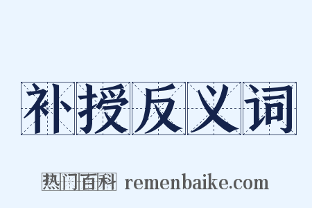 补授反义词是什么意思的图片